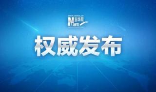 新华社照片电子版怎么查看 新华社图片