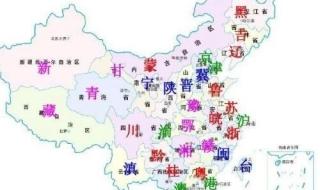 中国各省份的简称